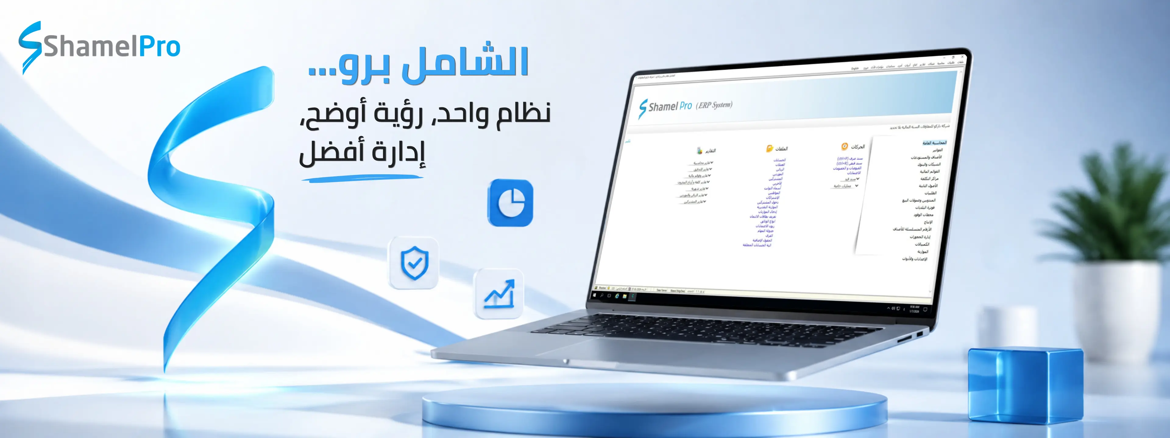 الشامل برو